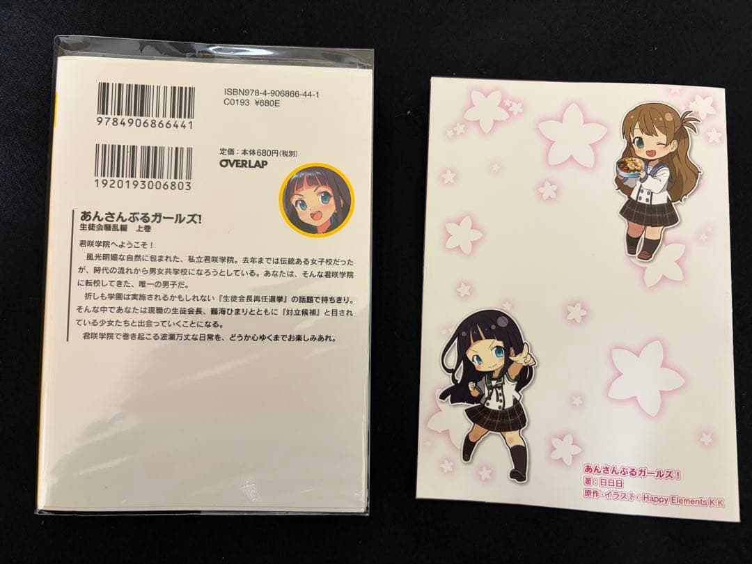 あんガル　小説　オーバーラップ文庫　初版　中古　美品　日日日　購入特典付き