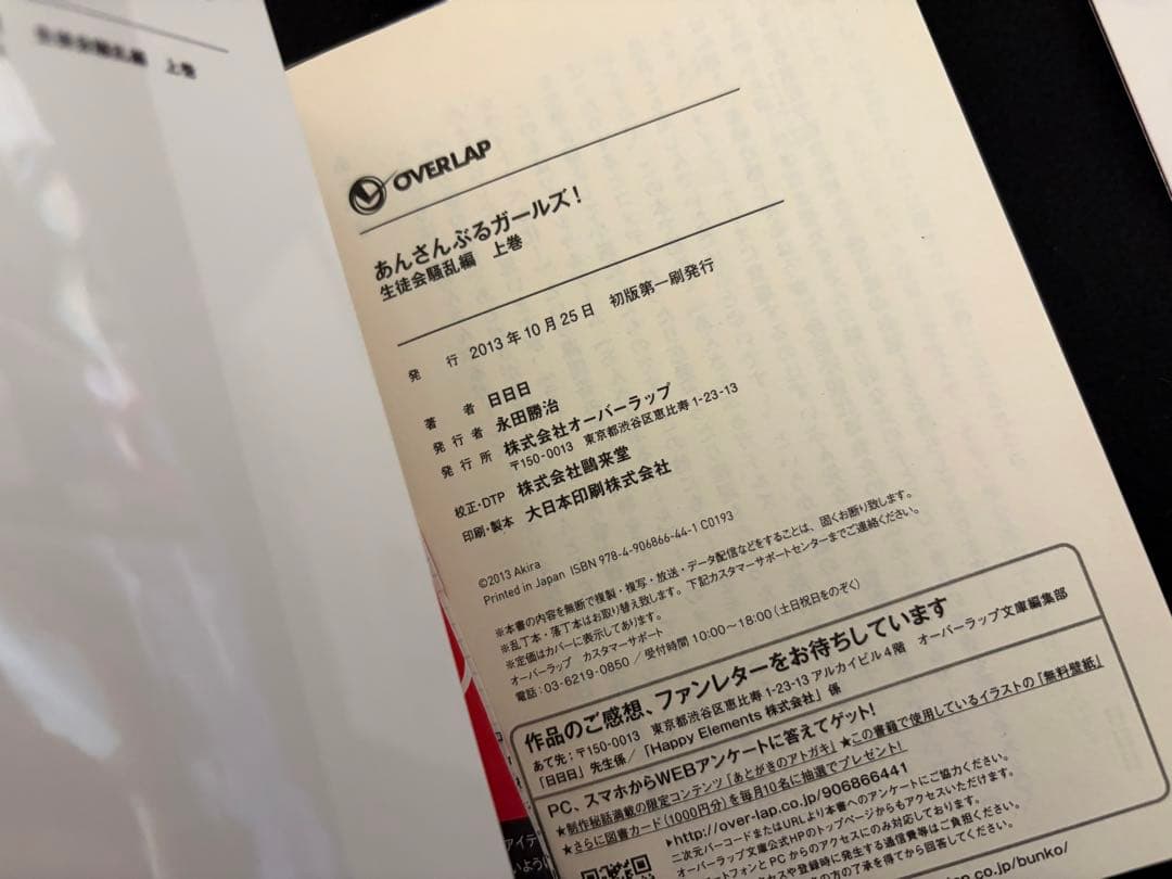 あんガル　小説　オーバーラップ文庫　初版　中古　美品　日日日　購入特典付き