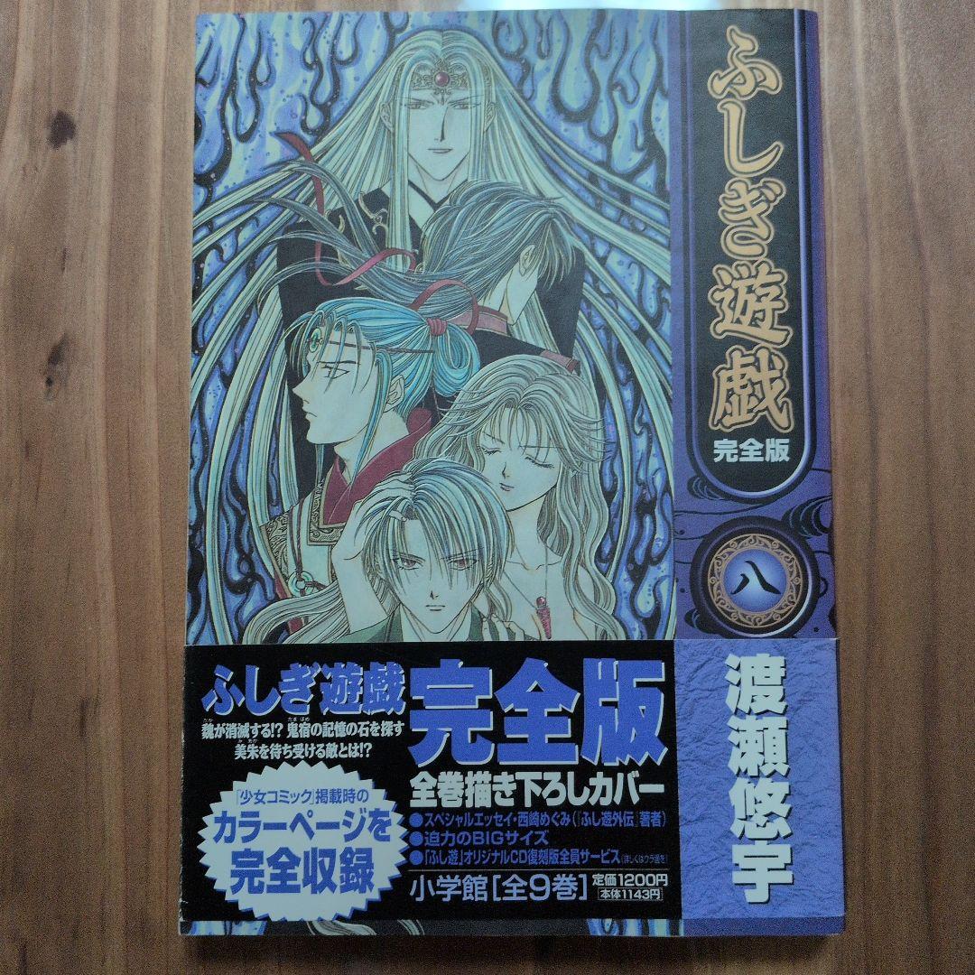 【美品】ふしぎ遊戯 完全版 全9巻セット