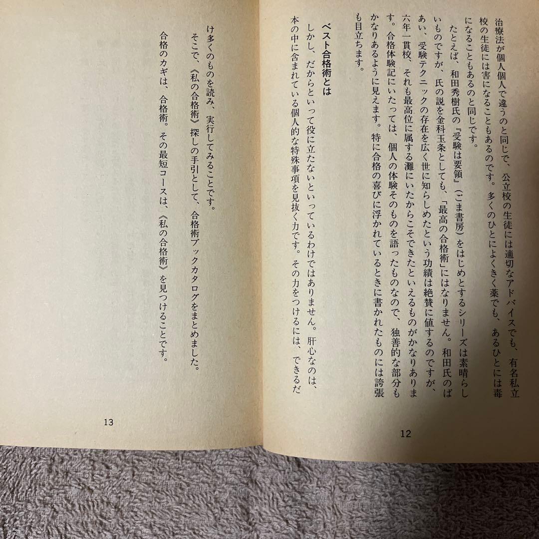 初版「キミにもできるスーパーエリートの受験術」(有賀ゆう)