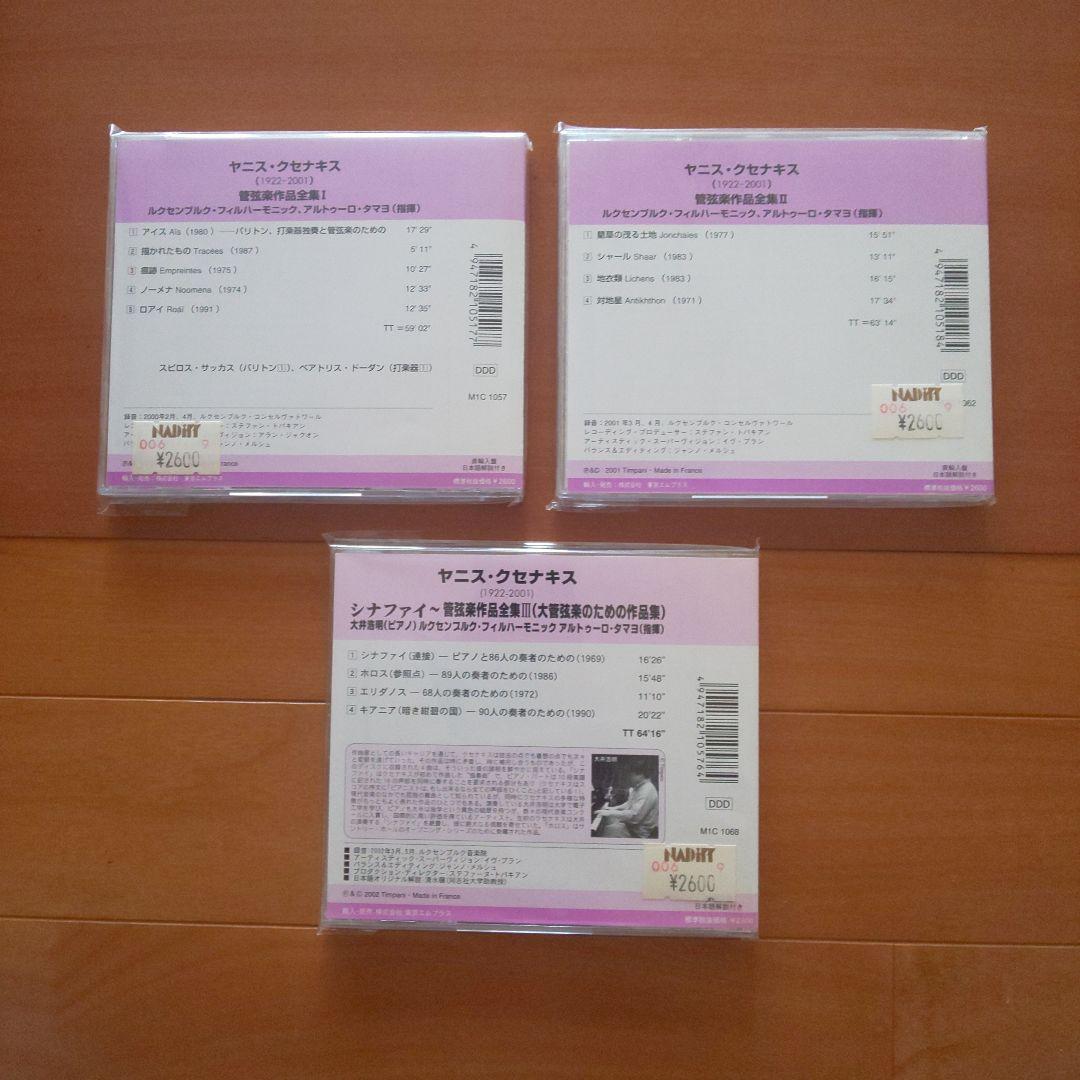 クセナキス 管弦楽作品 3枚組 CD XENAKIS 廃盤 未開封含む