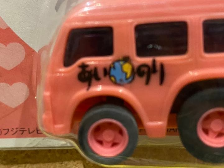 ♥︎絶版限定//ラブワゴン・あいのりチョロQ(フジテレビマーク入)♥︎