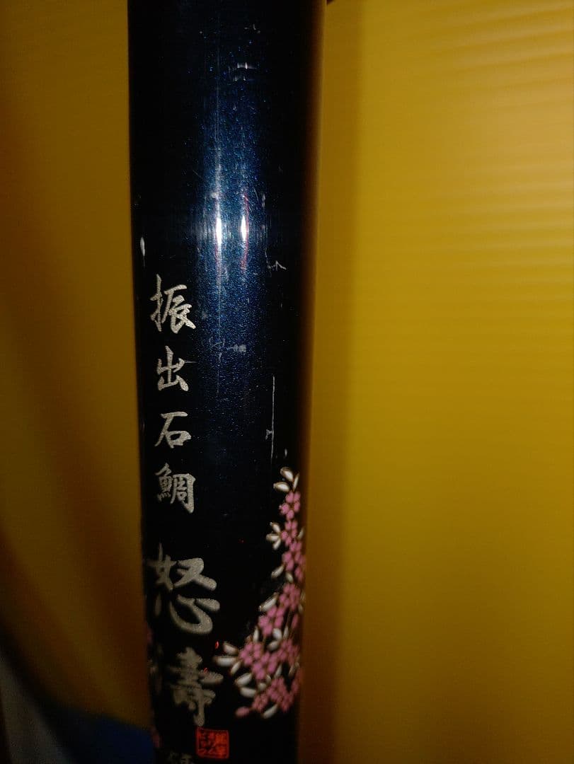 オリムピック　石鯛振出520　怒濤　怒涛