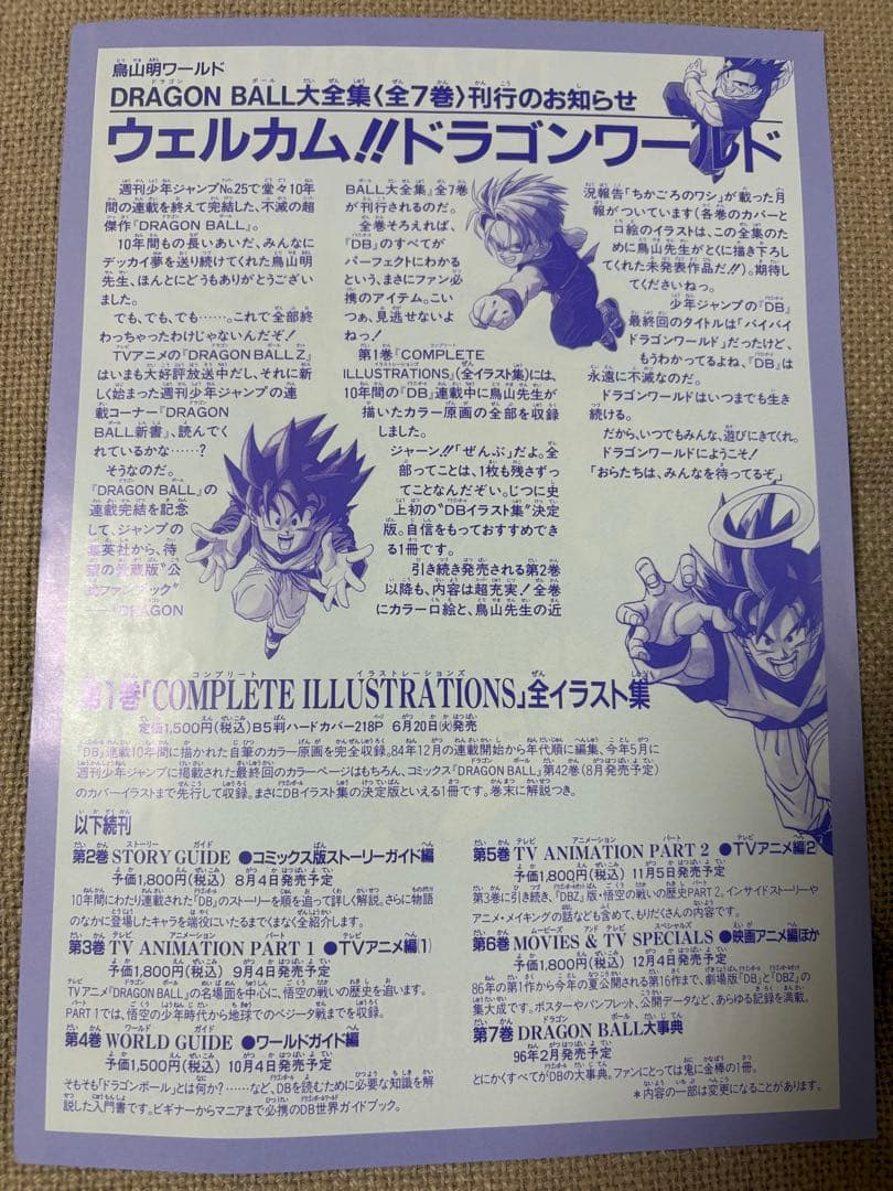 DRAGONBALL（ドラゴンボール）告知用リーフレット1巻 連載完結記念出版