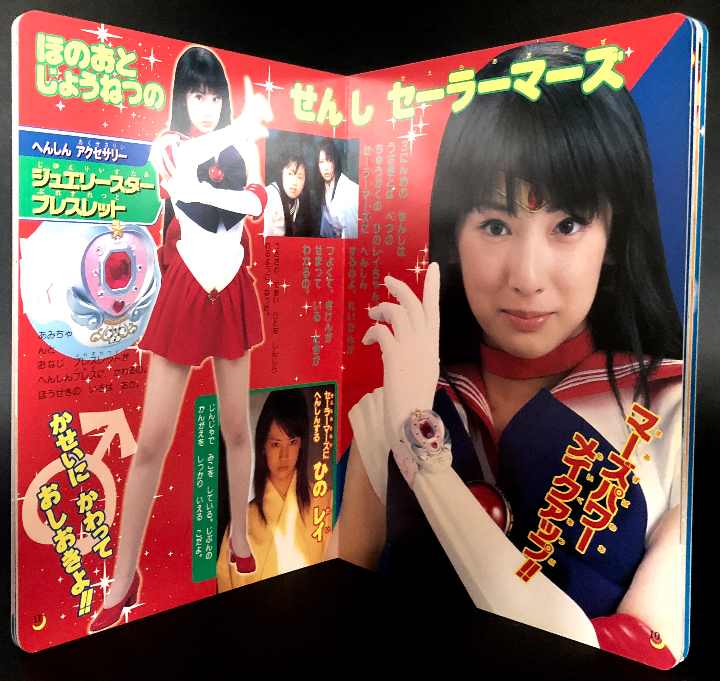 美少女戦士セーラームーン　実写版　小学館のテレビ絵本　１　美品