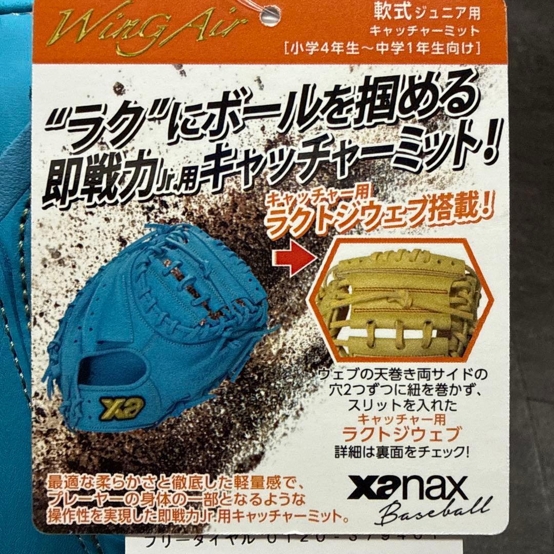ザナックス　少年軟式ウイングエアーシリーズ　キャッチャーミット　右投げ用　新品
