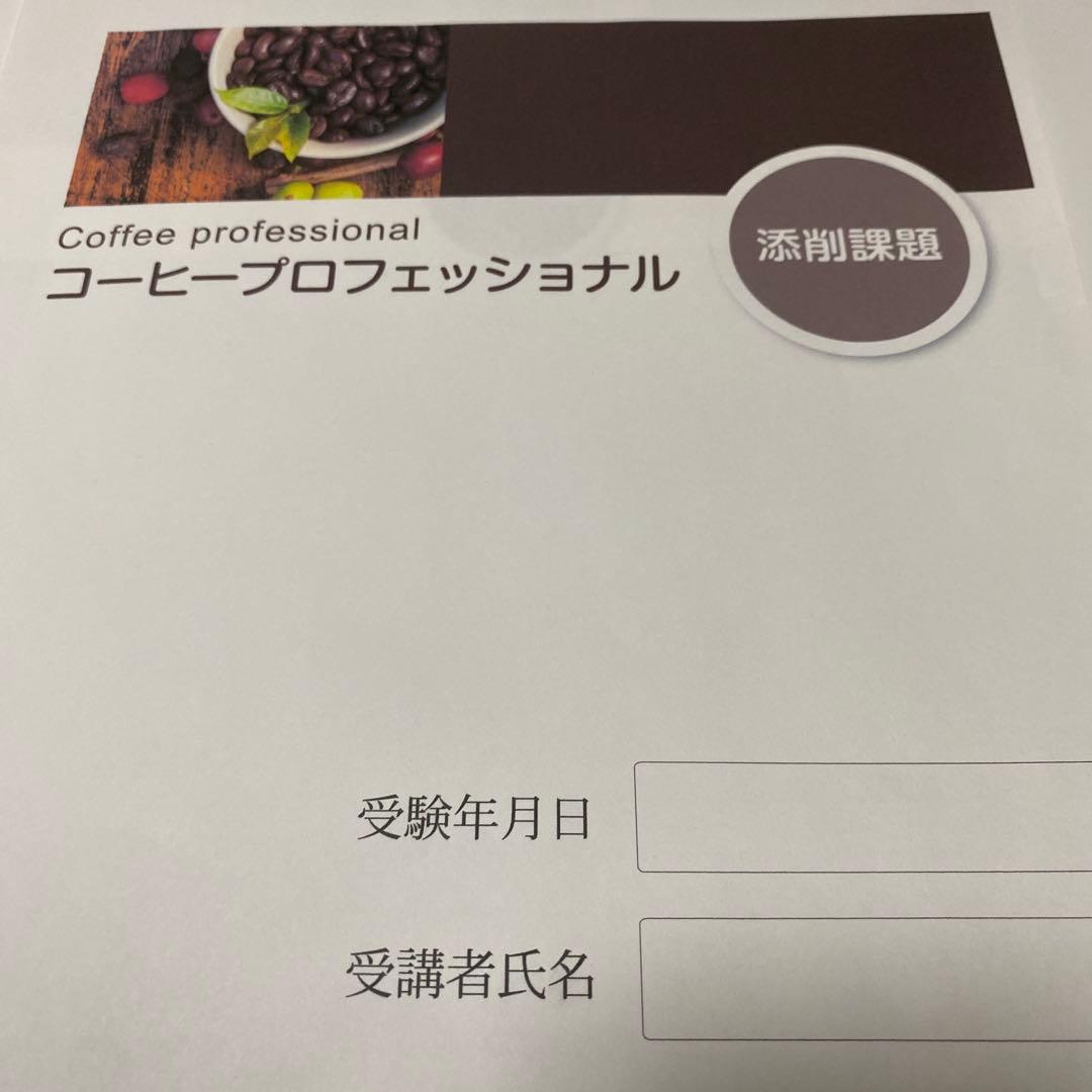コーヒープロフェッショナル 試験対策テキスト+問題集+添削課題