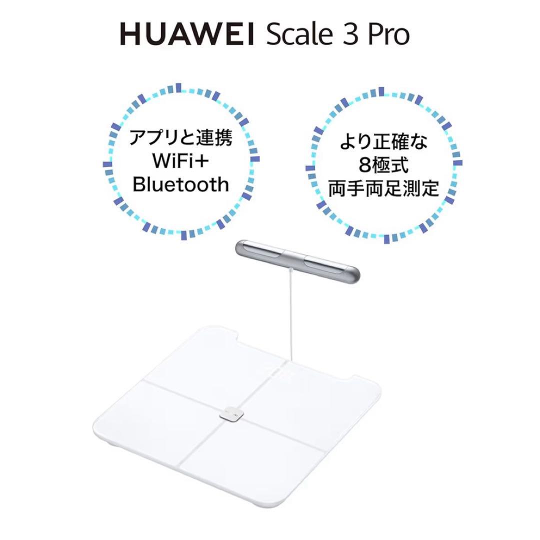 【未開封】HUAWEI Scale 3 Pro 体脂肪計