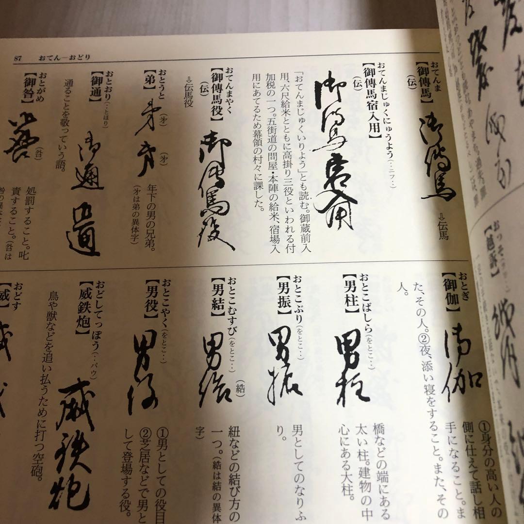【希少品・美品】音訓引 古文書大字叢 / 柏書房 林英夫 著・帯付
