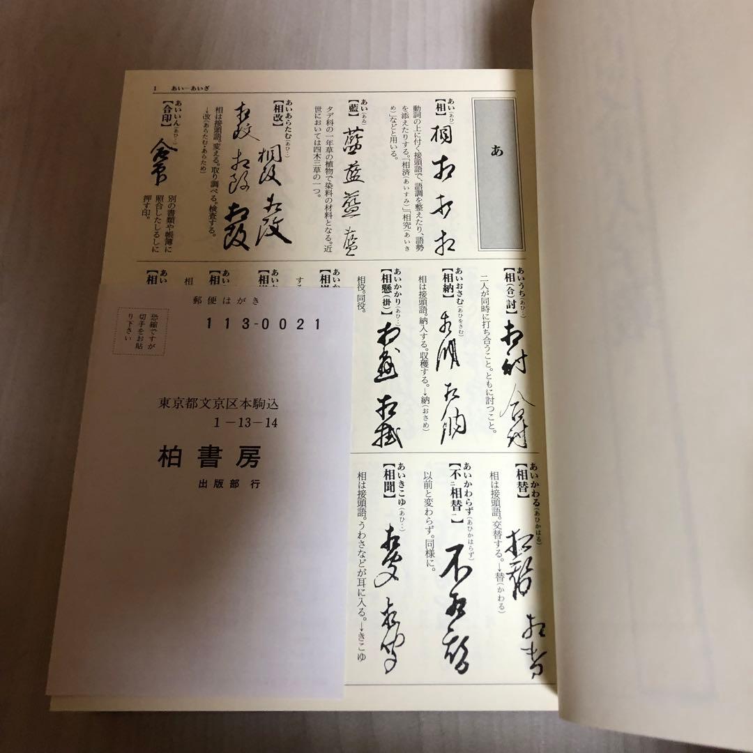 【希少品・美品】音訓引 古文書大字叢 / 柏書房 林英夫 著・帯付