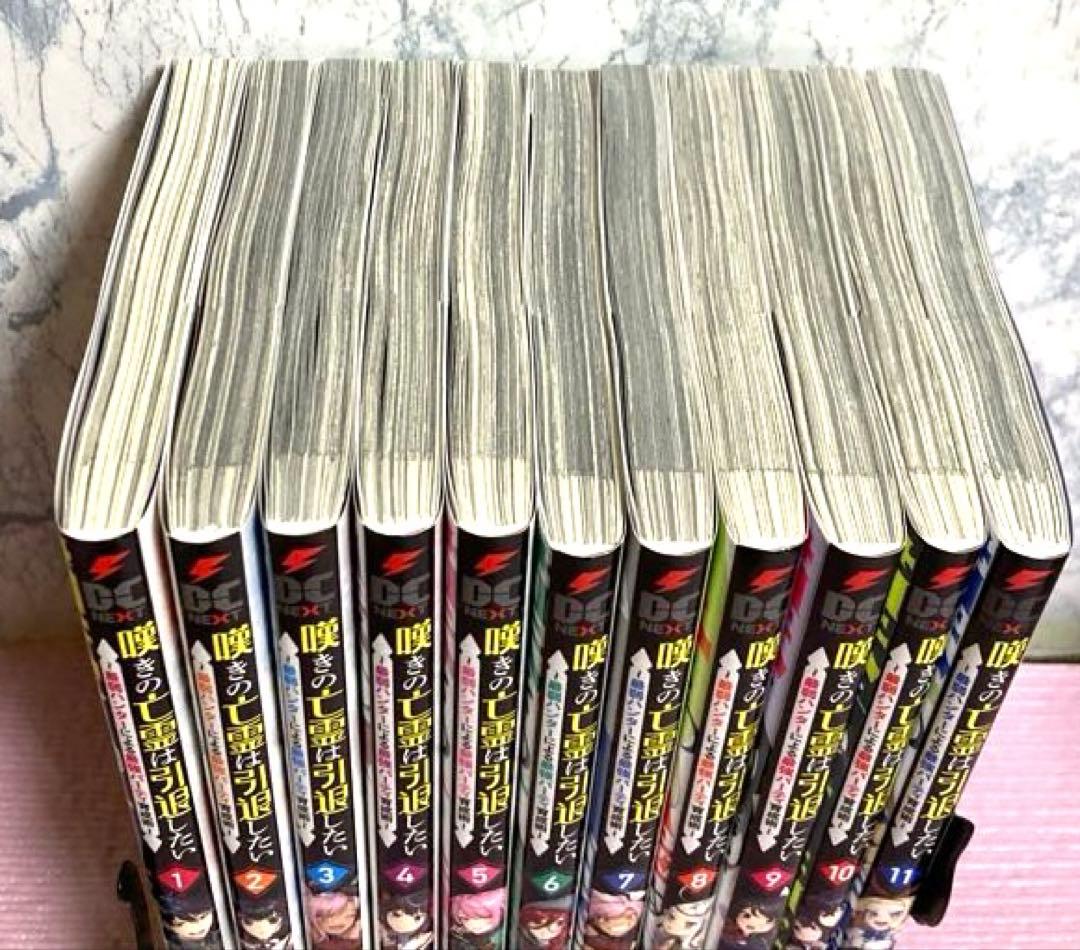 嘆きの亡霊は引退したい【1〜11巻】送料込★漫画