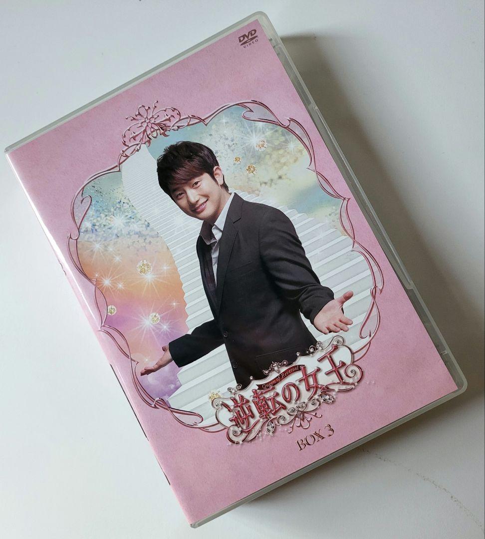 【送料込】「逆転の女王 DVD-BOX3 完全版〈4枚組〉」定価15200円+税