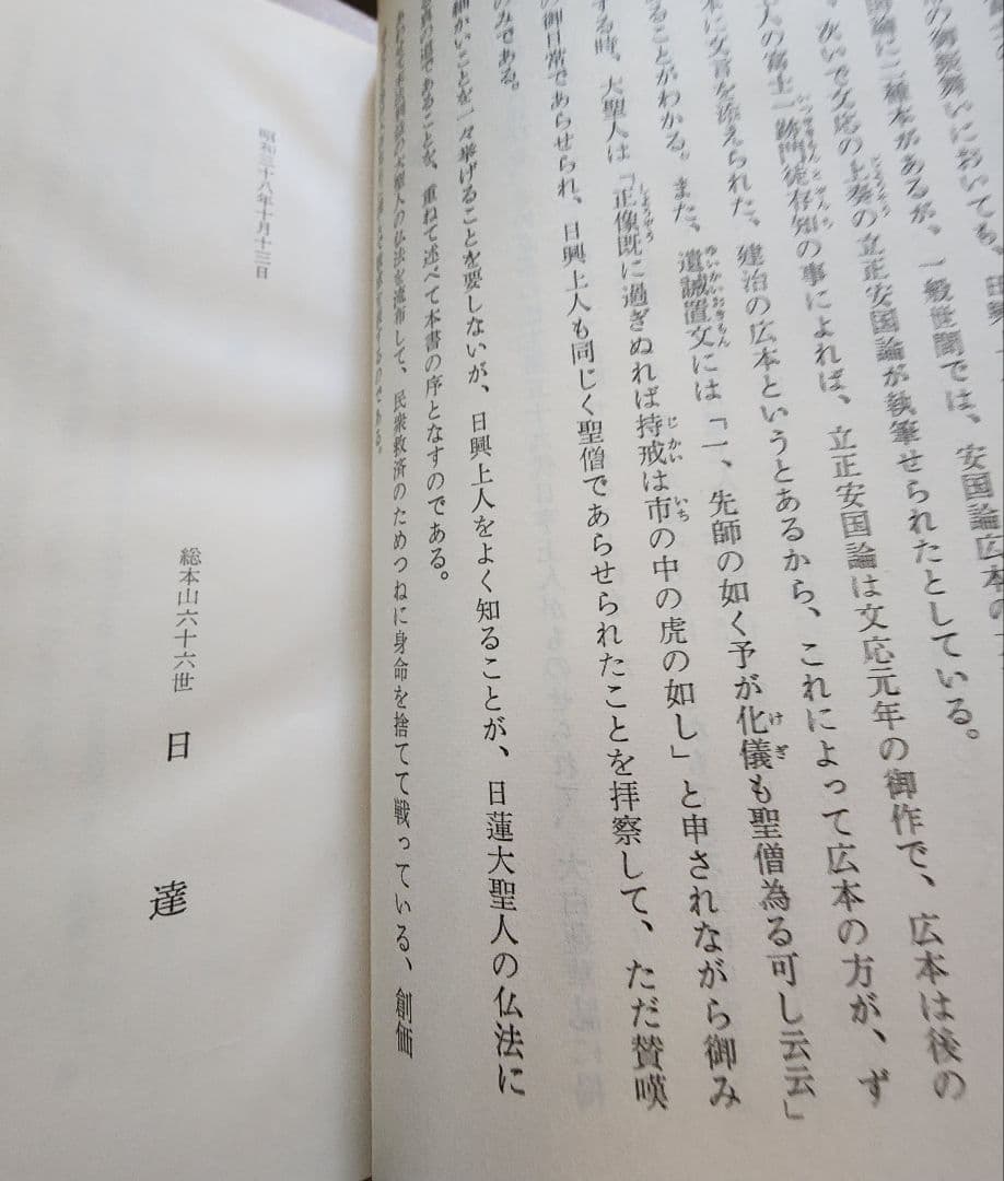 大石寺59世堀日亨【富士日興上人詳伝】日蓮正宗　北山本門寺　序・日達/池田大作
