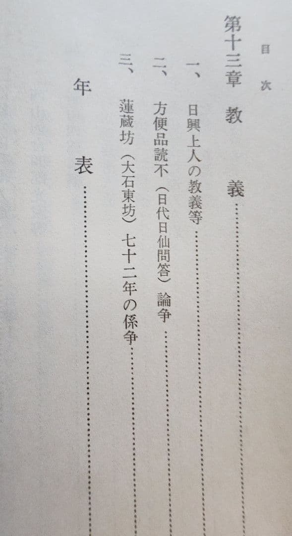 大石寺59世堀日亨【富士日興上人詳伝】日蓮正宗　北山本門寺　序・日達/池田大作