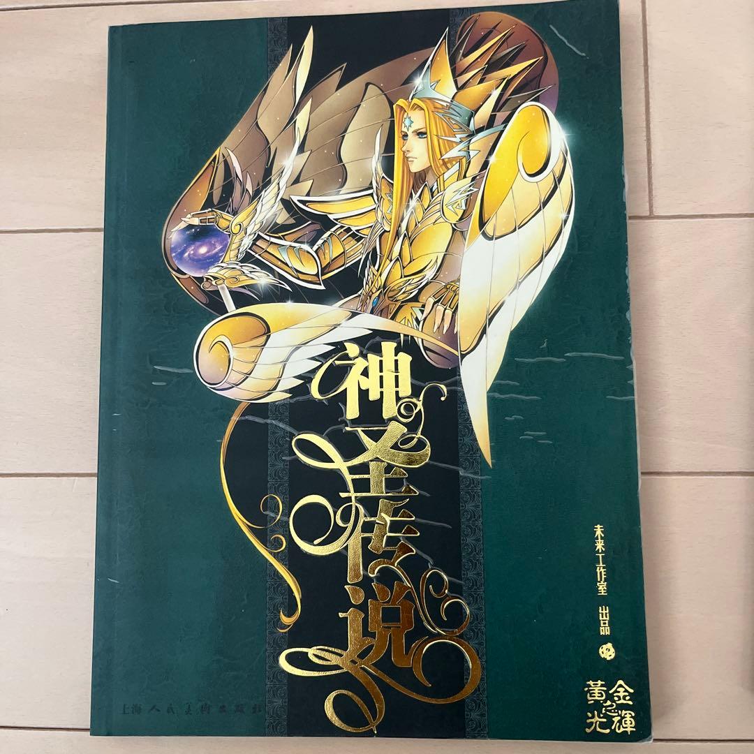 聖闘士星矢 同人誌 未来工作室 (FUTURE STUDIO)　神聖伝説 画集