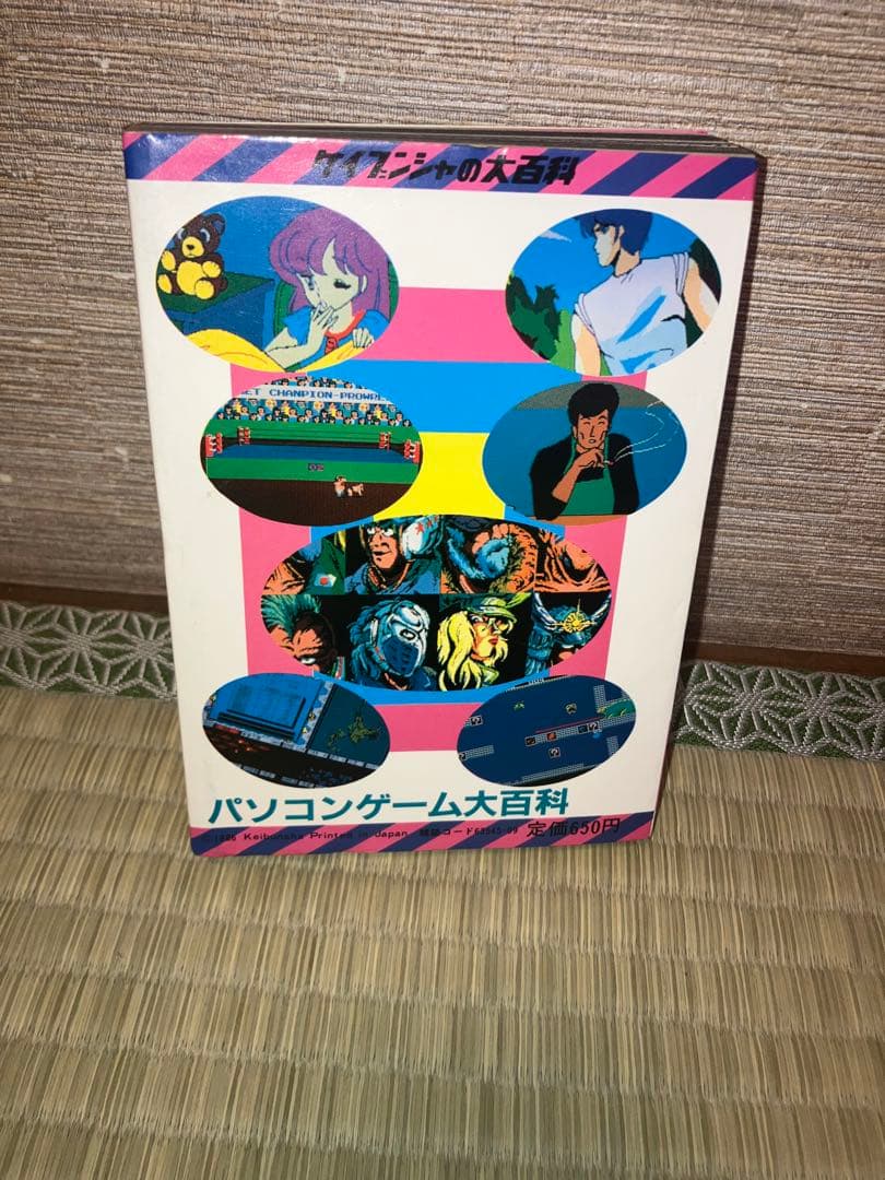 ケイブンシャの大百科 253 パソコンゲーム大百科 昭和61年発行初版 割れなし