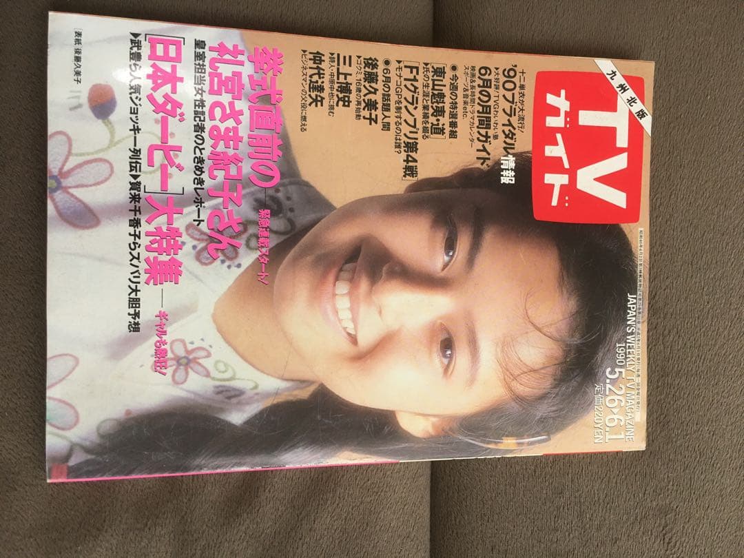 希少価値！TVガイド 九州版 1989年〜1990年代 7人のアイドル表紙付き