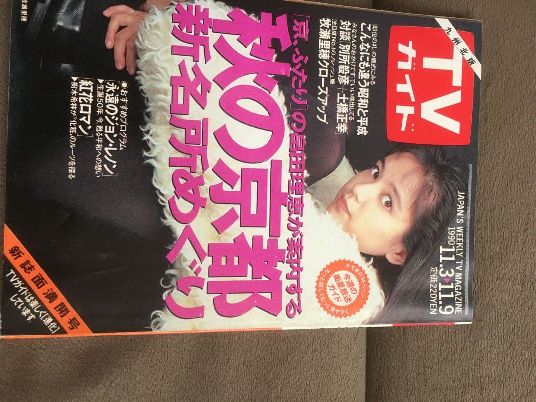希少価値！TVガイド 九州版 1989年〜1990年代 7人のアイドル表紙付き