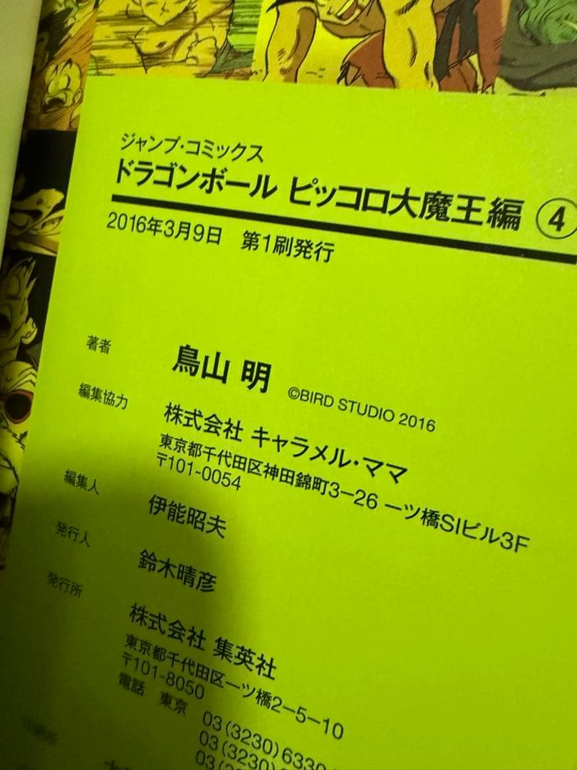 ドラゴンボール : フルカラー ピッコロ大魔王編1 等