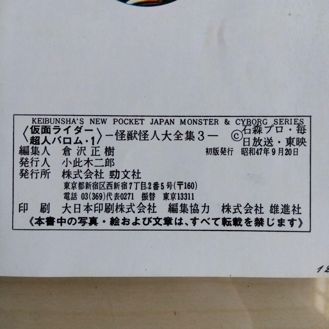 ケイブンシャ怪獣怪人大全集３　仮面ライダー　超人バロムワン（1972年初版発行）