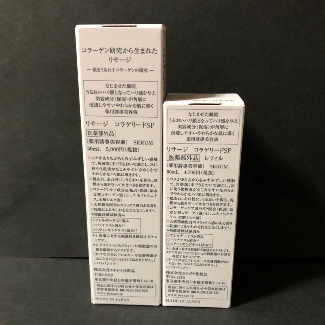 リサージ コラゲリードSP 50ml 本体　レフィル