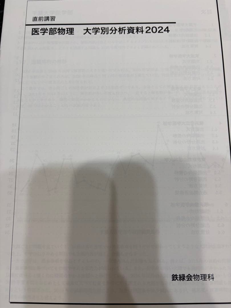 高3　鉄緑会　夏期講習　物理分野別 / 医学部物理　大学別分析資料付