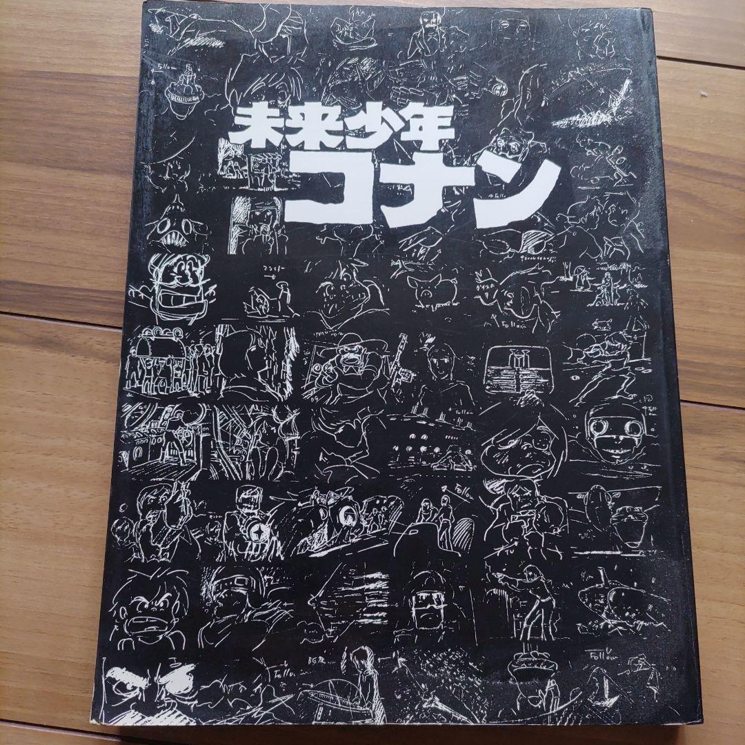 未来少年コナン イラスト集