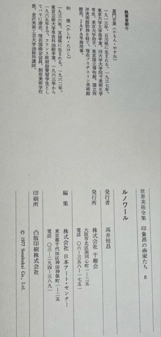 1977年 世界美術全集 印象派の画家たち8 ルノワール 嘉門安雄/柏健 千趣会