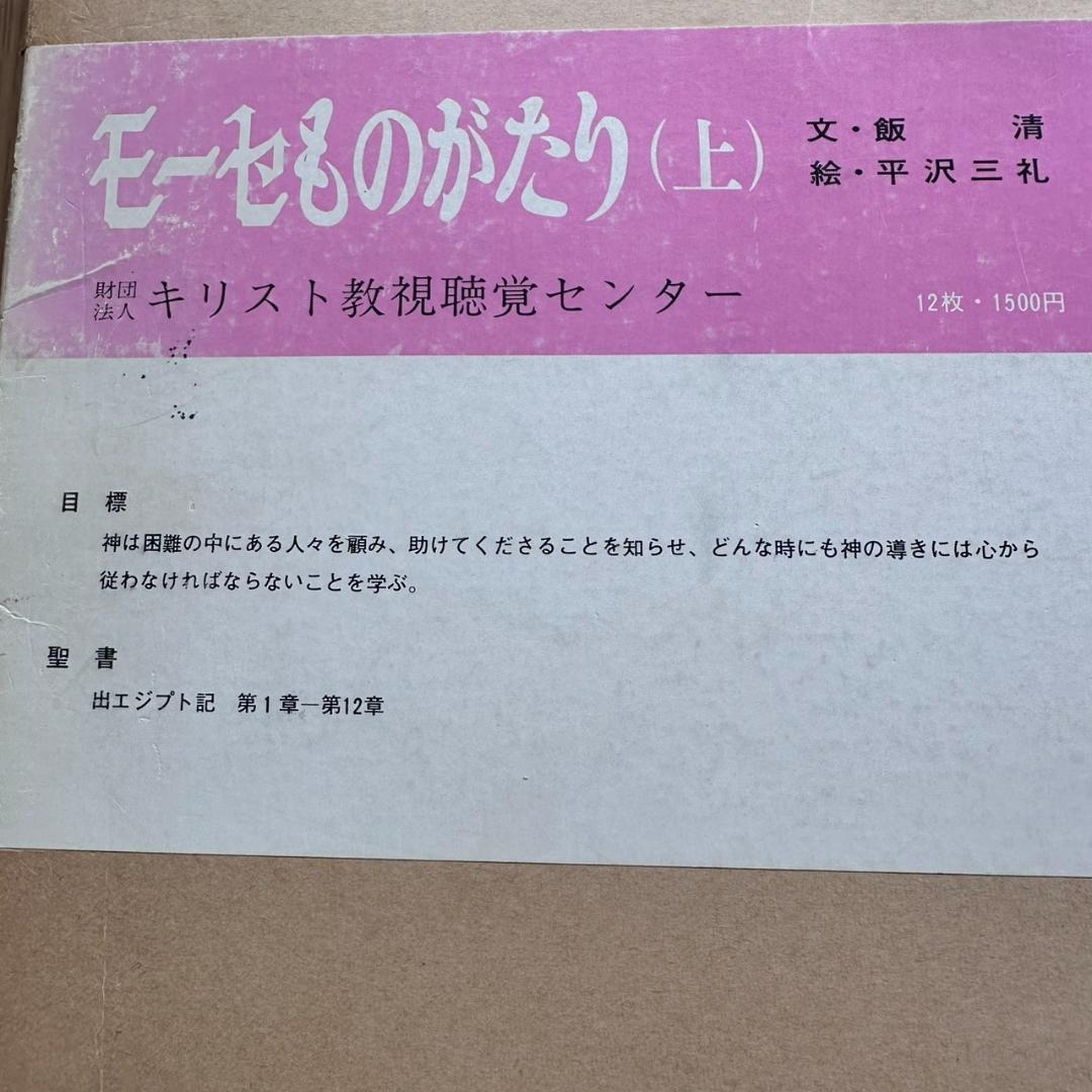 【希少】聖書 紙芝居 6点セット キリスト教視聴覚センター 教材 昭和レトロ