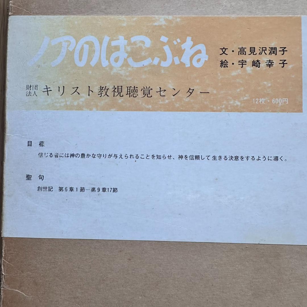 【希少】聖書 紙芝居 6点セット キリスト教視聴覚センター 教材 昭和レトロ