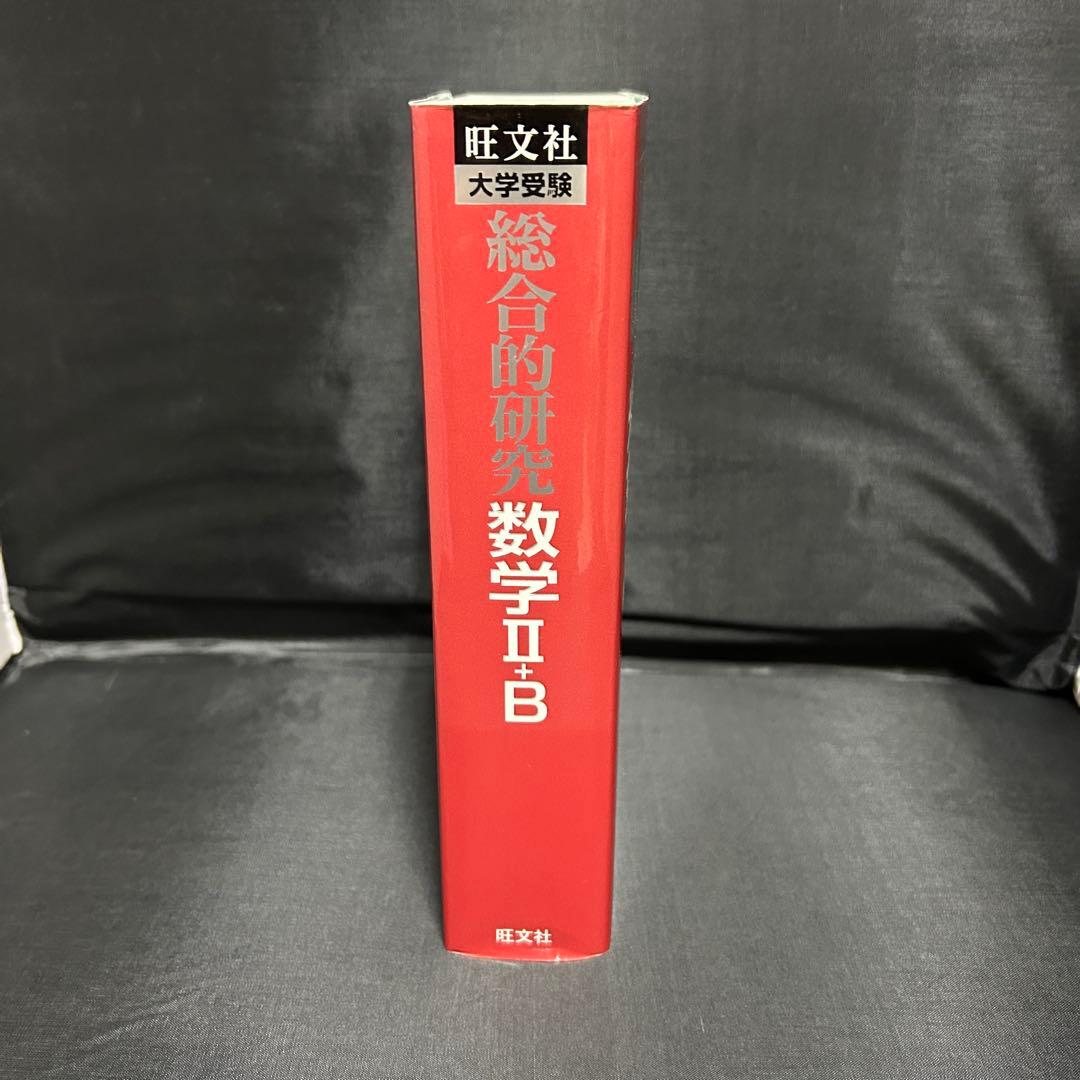 旺文社 総合的研究 数学II +B 長岡亮介 大学受験