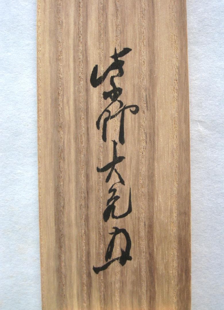 【真筆】茶掛 銀椀裏盛雪◆紫野大徳寺 塔頭如意庵 立花大亀老師　共箱・タトウ箱付