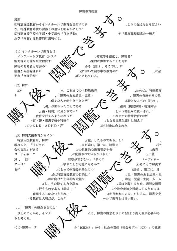 佛教大学　通信　特別支援　合格　レポート　リポート　全12科目
