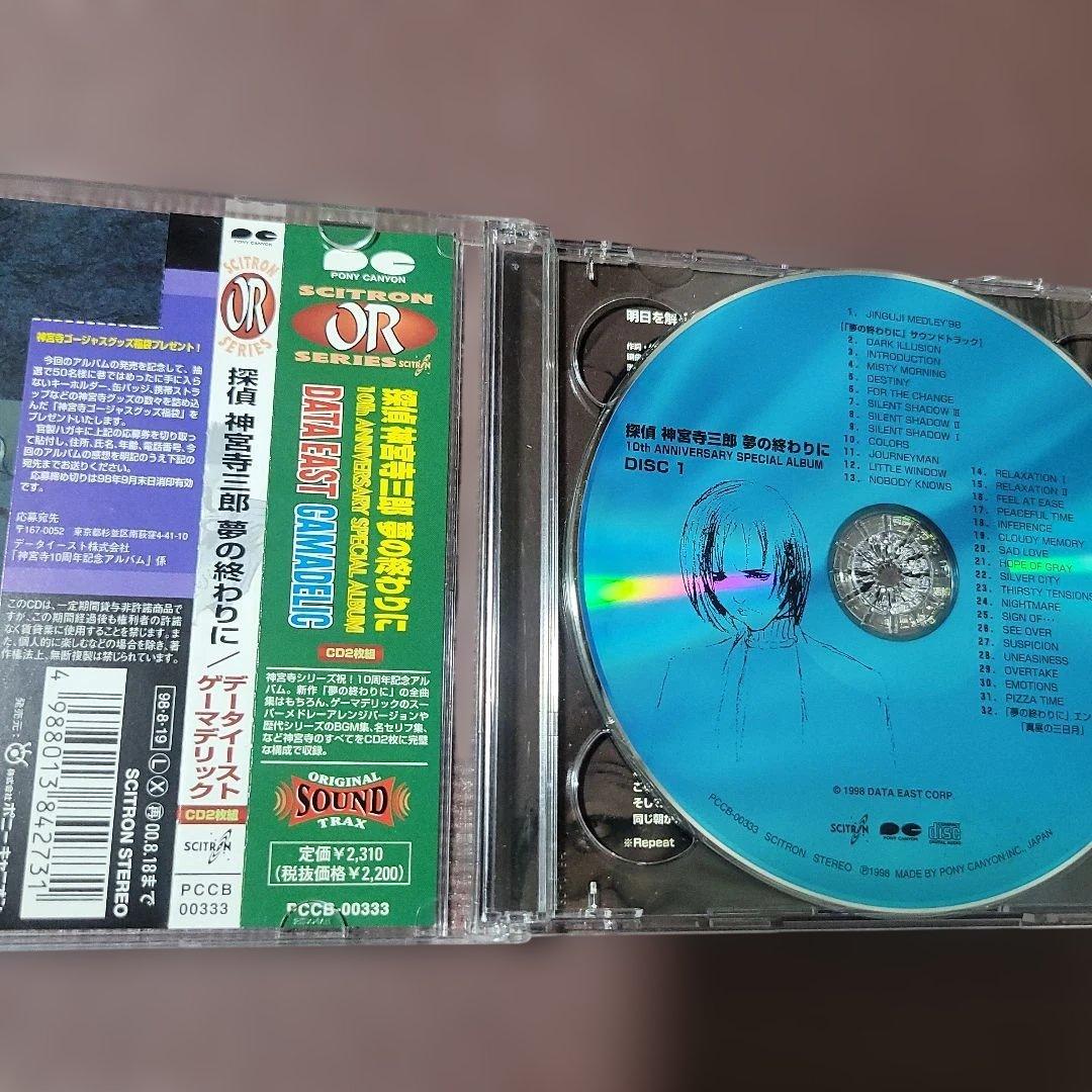 「探偵神宮寺三郎～夢の終わりに」サウンドトラック CD