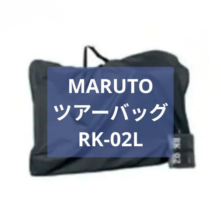 MARUTO 大久保製作所 輪行袋 ツアーバッグ RK-02L