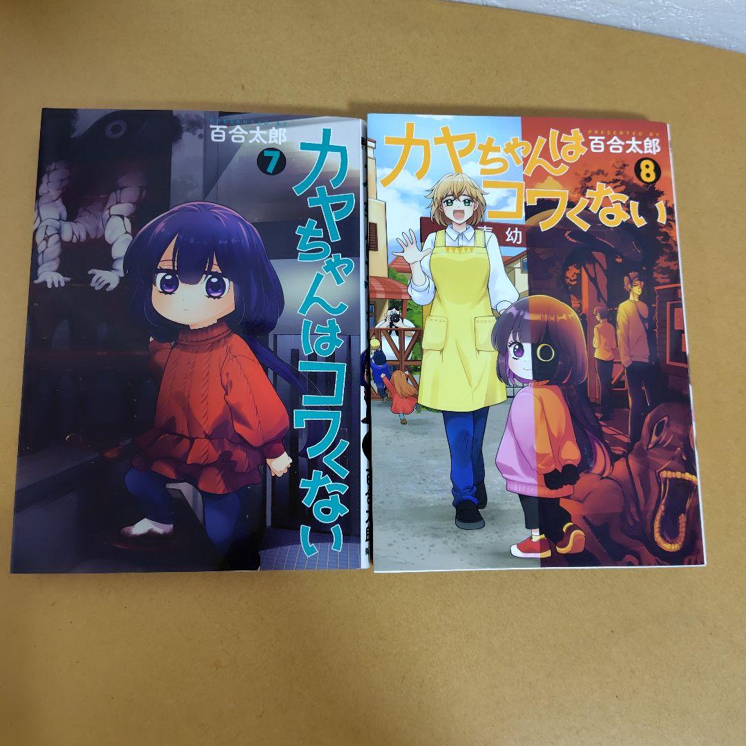 カヤちゃんはコワくない 1-8巻セット　百合太郎　全巻初版!