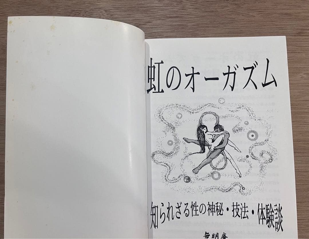虹のオーガズム 鈴木方斬　知られざる『性』の神秘・技法・体験談　送料無料匿名発送