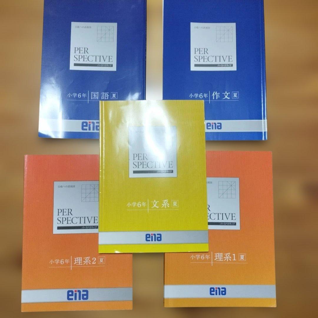 セール中 最新 ena 小6 テキスト パースペクティブ フルセット 本科他含む
