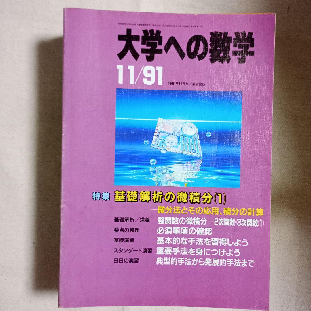 月刊　大学への数学 90.91.92バラ　全てに岡田康志さんの担当があります