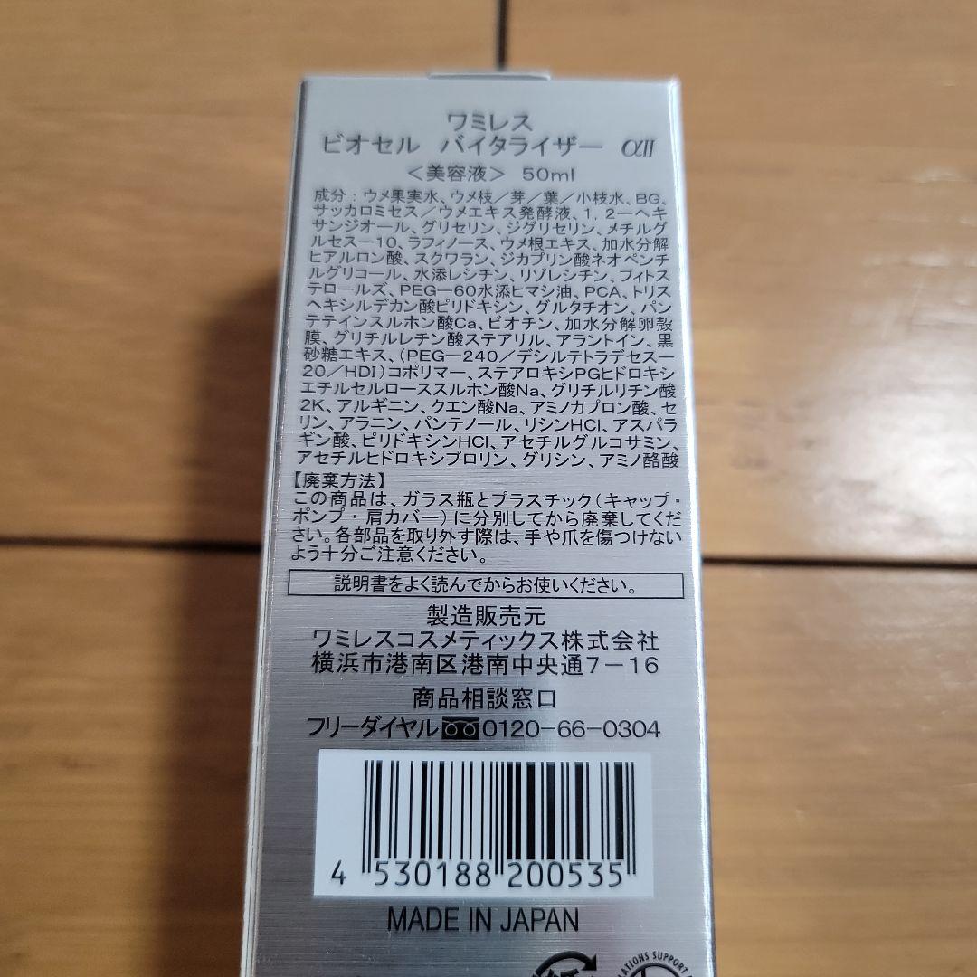 ビオセル　BIO CELL VITALIZER 50ml 増量