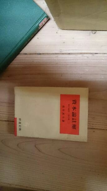 資本論註解 １ 資本論第一巻註解 １ ２ ２冊