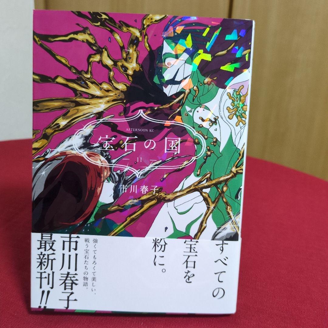 宝石の国 全13巻セット 市川春子先生 特典付き