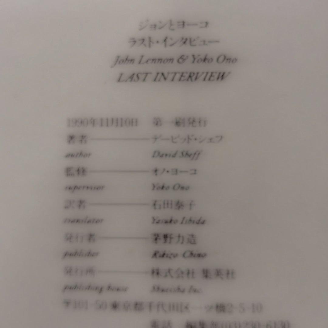 「ジョンとヨーコ　ラストインタビュー」初版本