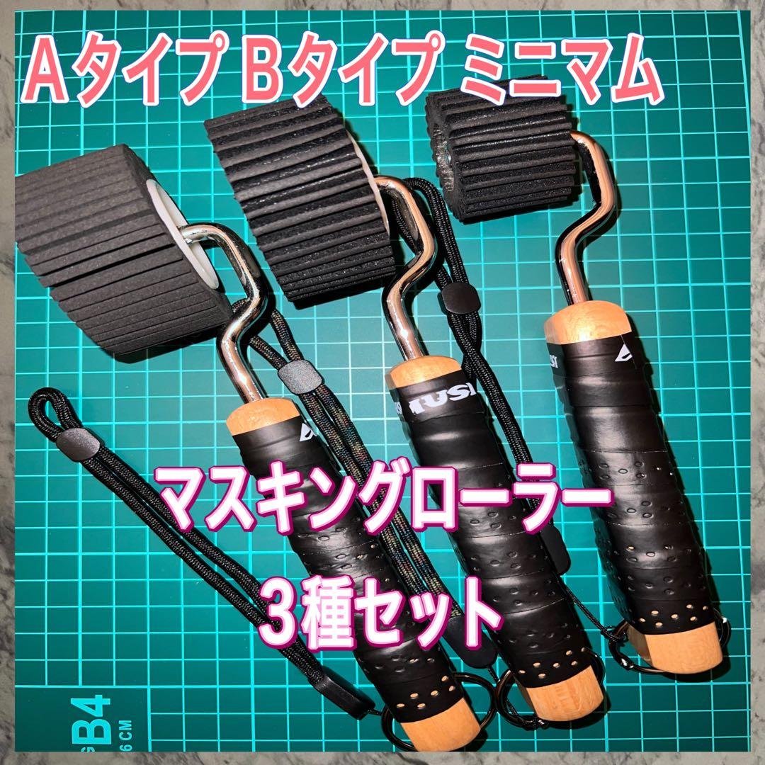 3種セット黒　マスキングローラー　塗装　防水　コーキング　養生ローラー