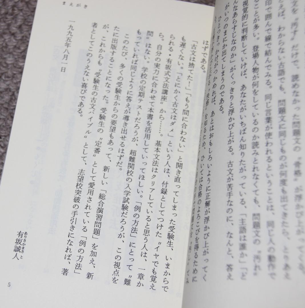 古文　例の方法　決定版　有坂誠人