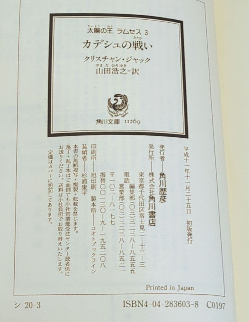 太陽の王 ラムセス 1～4巻セット（クリスチャン・ジャック 角川文庫）