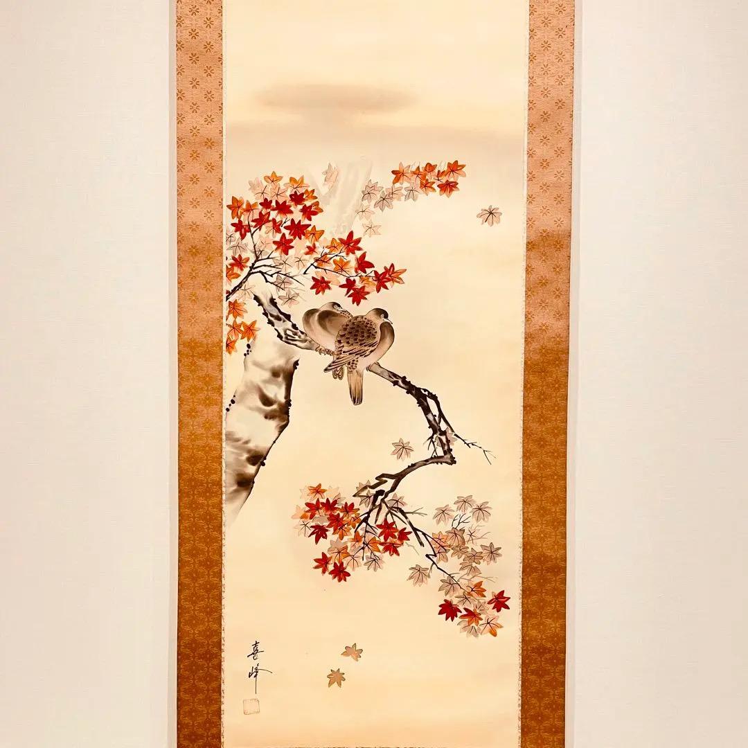 2791 片岡喜峰 「紅葉」 共箱 肉筆 絹本 日本画 掛軸