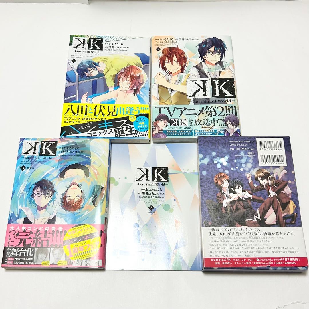 【送料込み】❗️全巻初版❗️K -Lost Small World- 1〜3巻 全巻