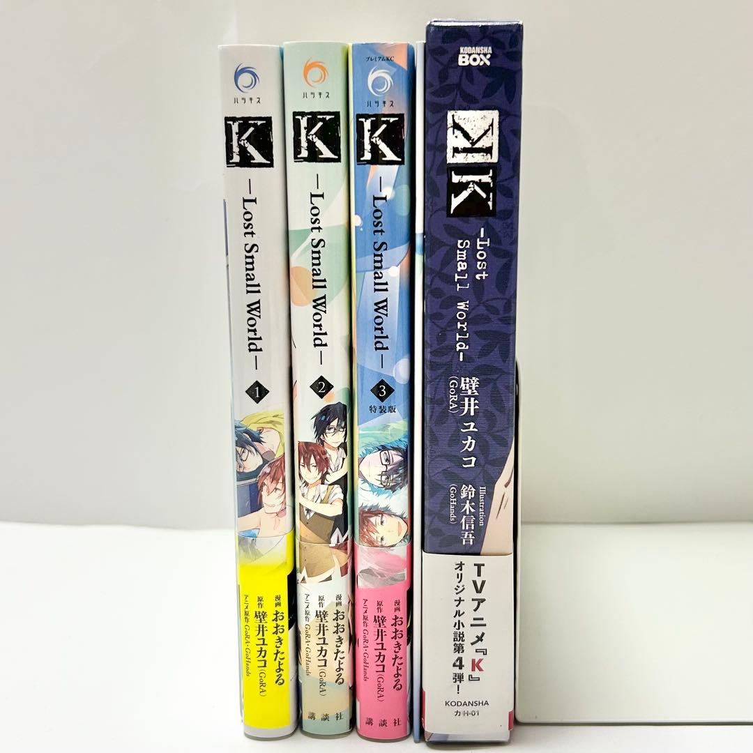 【送料込み】❗️全巻初版❗️K -Lost Small World- 1〜3巻 全巻
