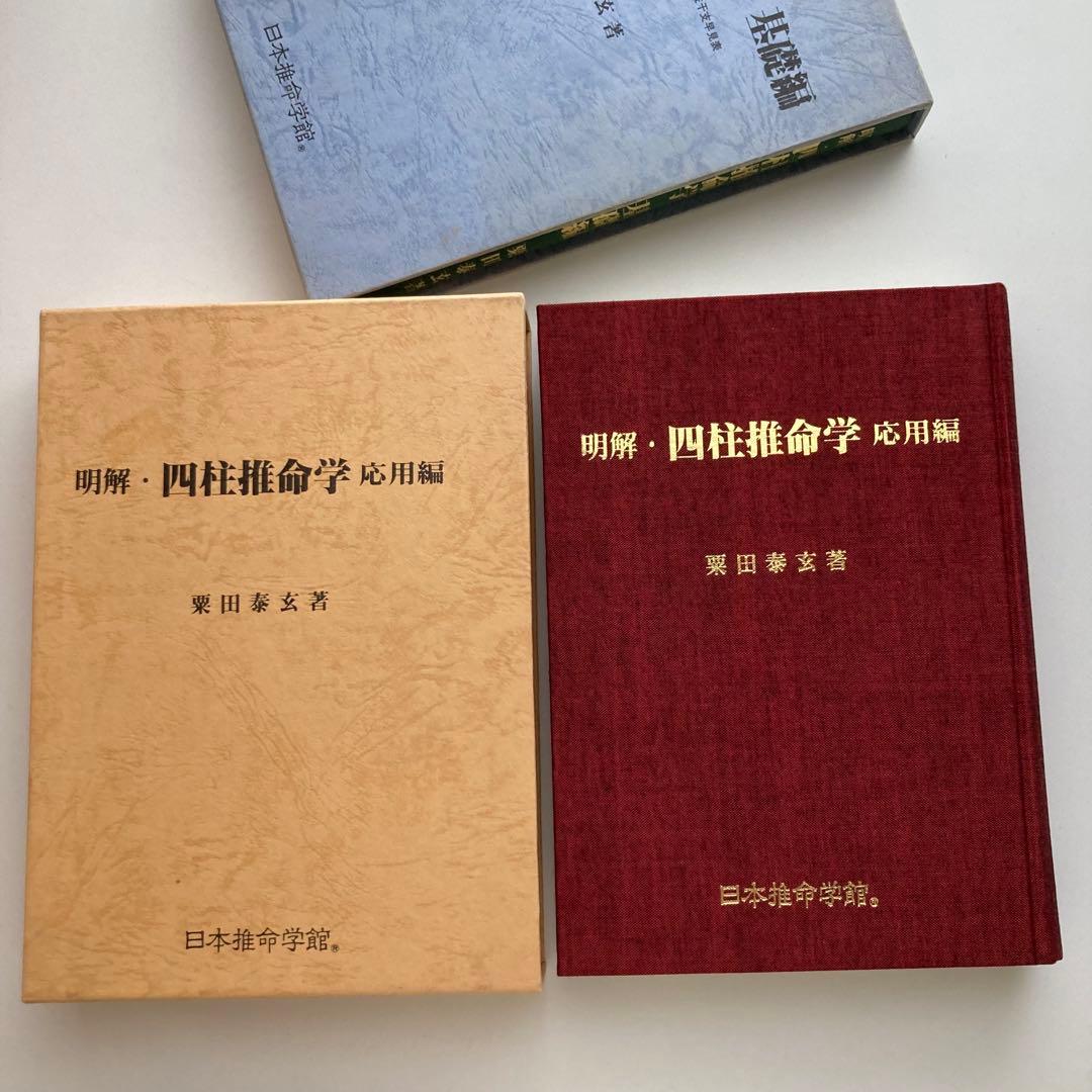 明解・四柱推命学　基礎編・応用編　2冊セット